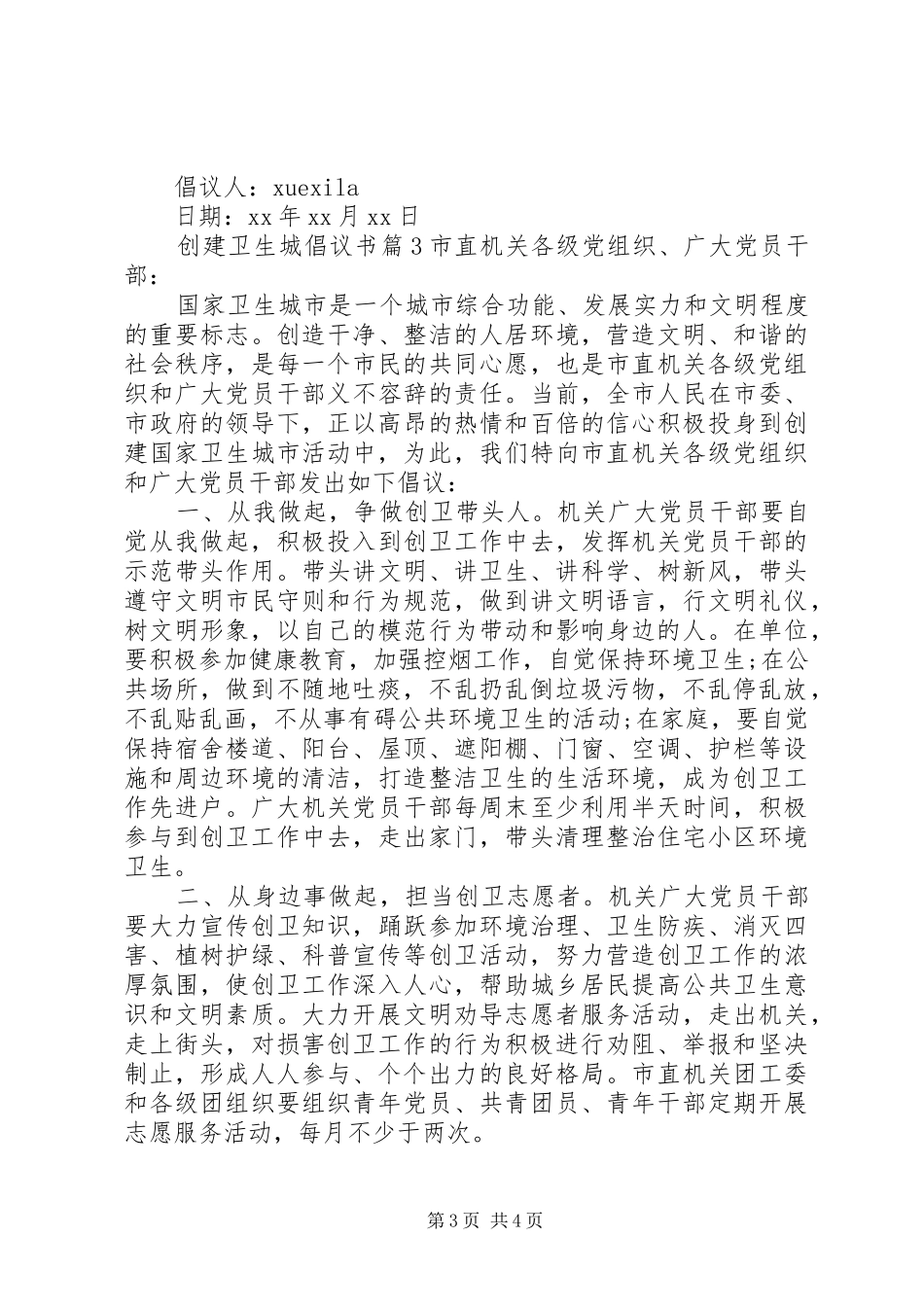 创建卫生城倡议书_第3页