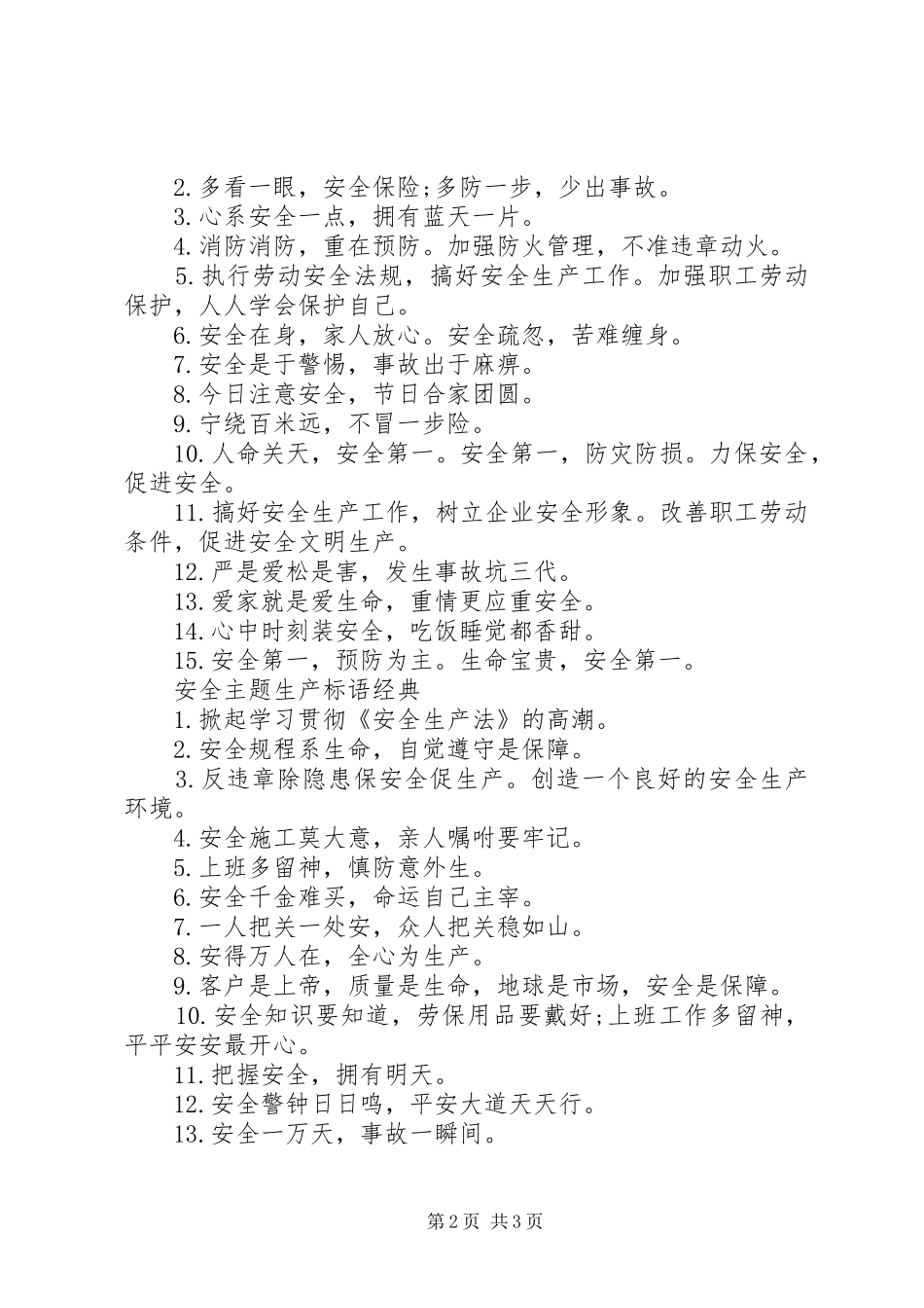 安全主题生产标语_第2页