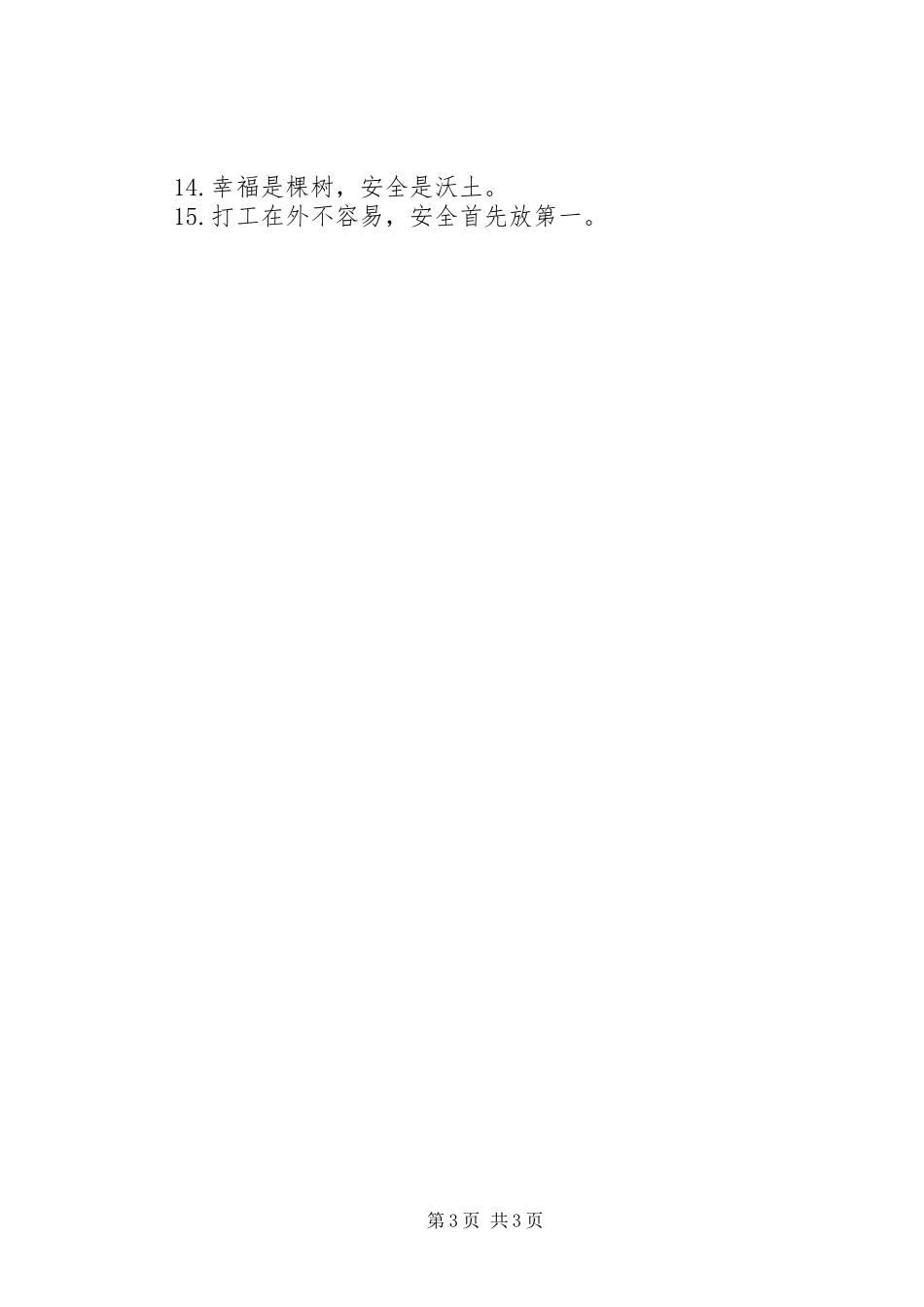 安全主题生产标语_第3页