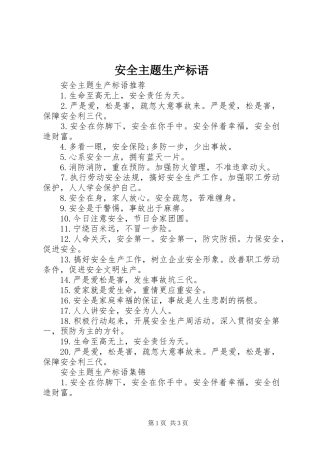 安全主题生产标语