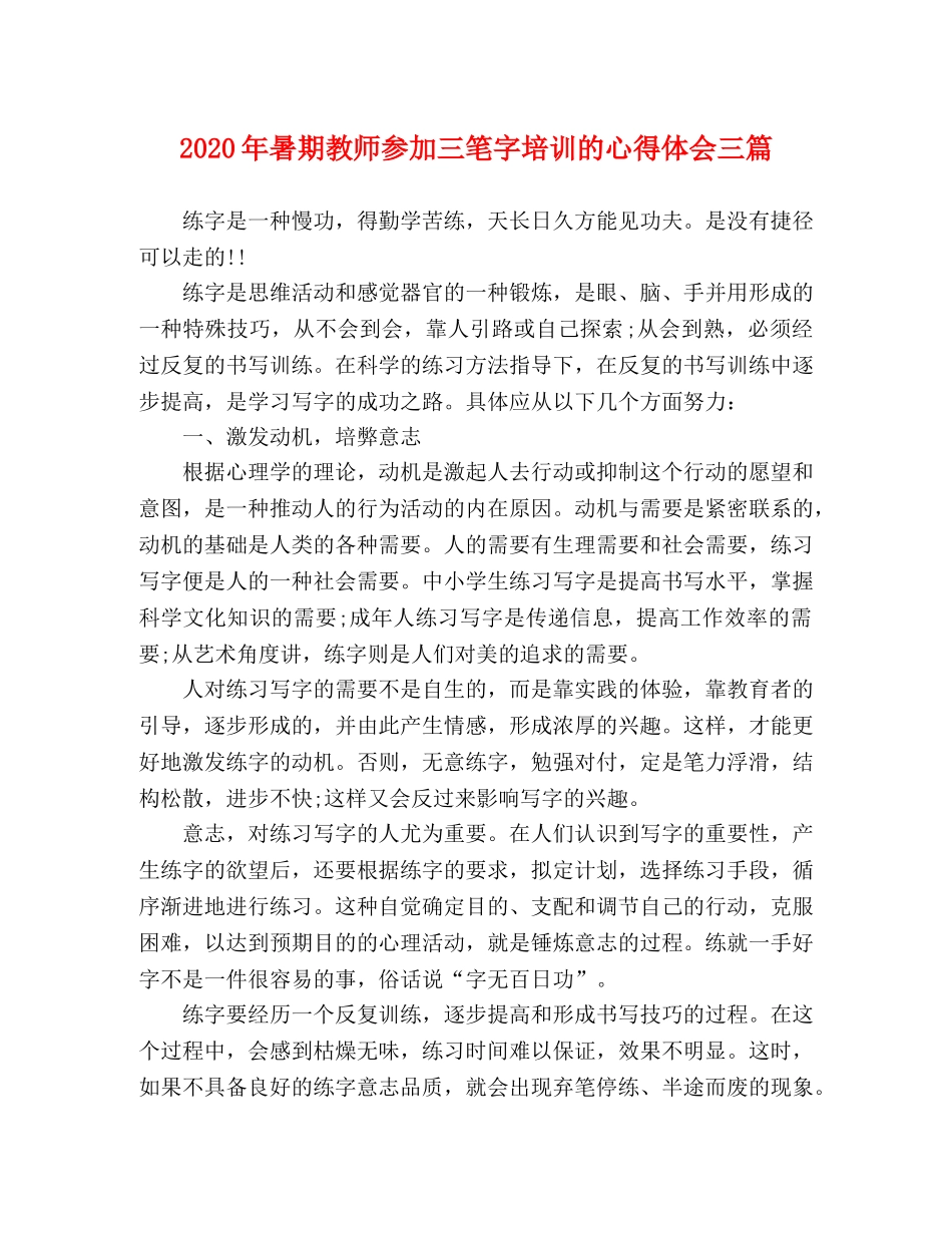 2024年暑期教师参加三笔字培训的心得体会三篇 _第1页