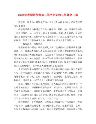 2024年暑期教师参加三笔字培训的心得体会三篇 