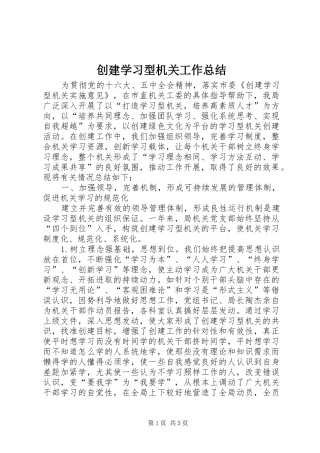 创建学习型机关工作总结 