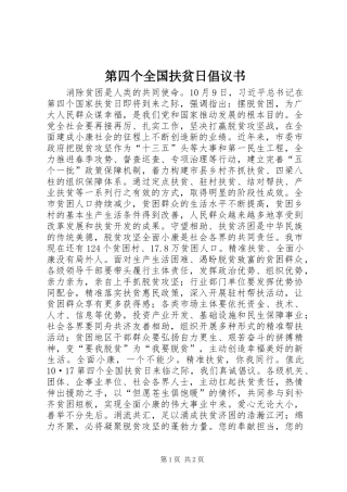 第四个全国扶贫日倡议书