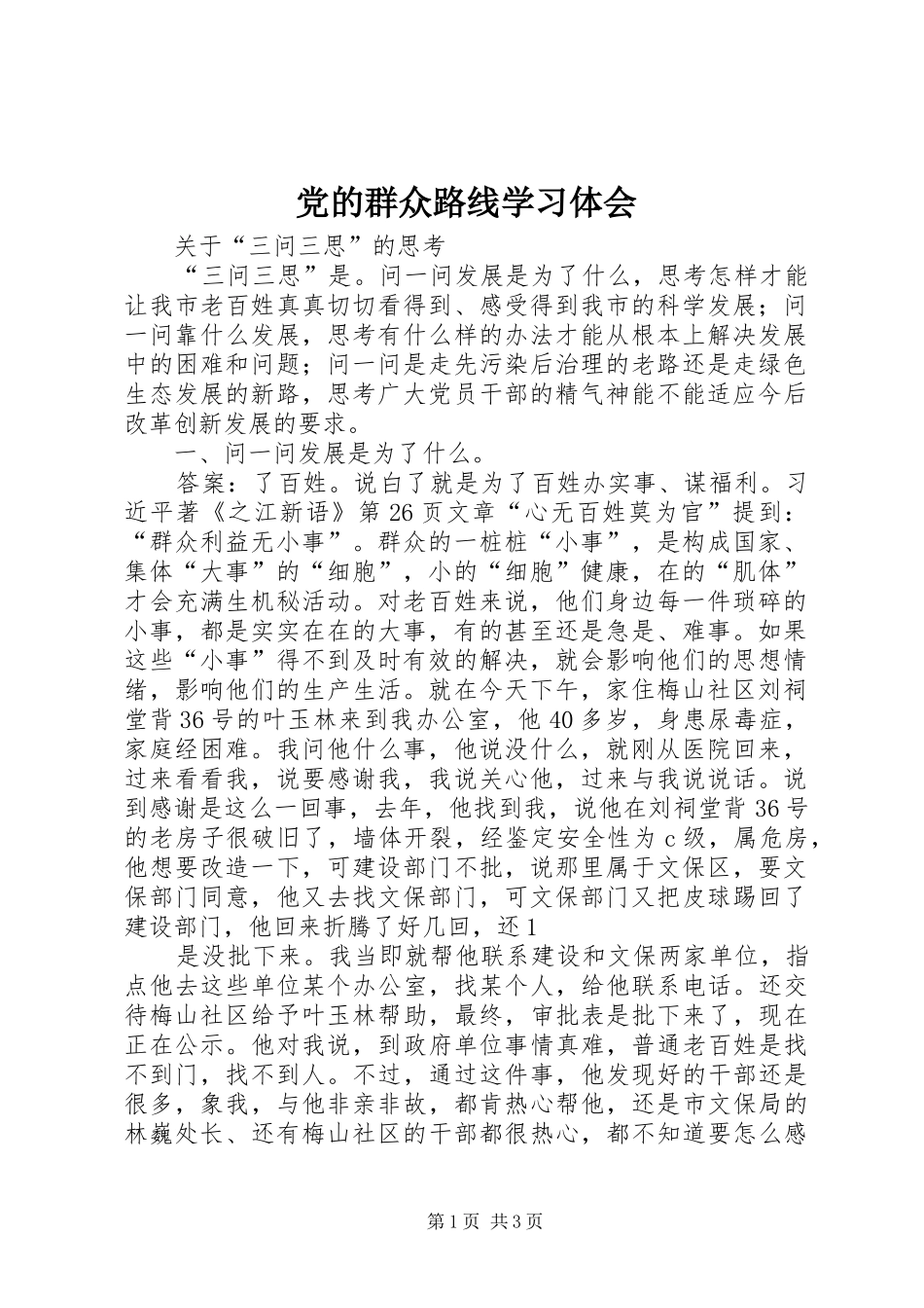 党的群众路线学习体会_第1页