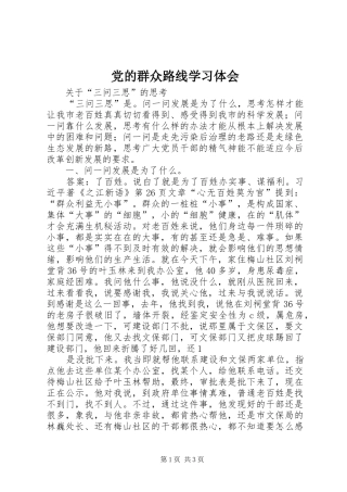 党的群众路线学习体会