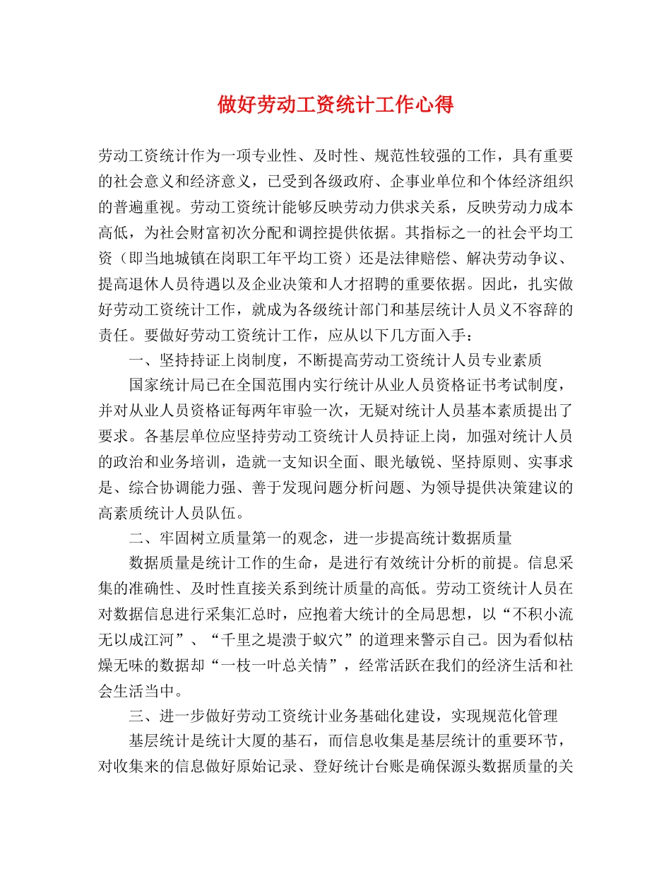 做好劳动工资统计工作心得 _第1页
