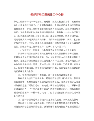 做好劳动工资统计工作心得 