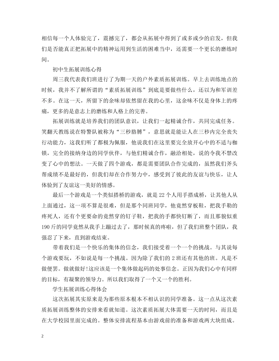 中学生拓展训练心得体会 _第2页