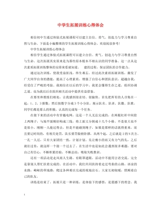 中学生拓展训练心得体会 