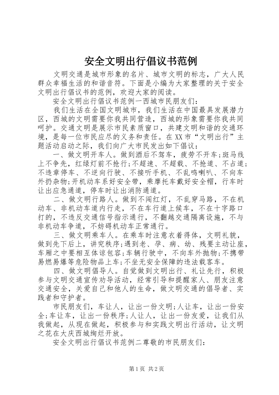 安全文明出行倡议书范例_第1页