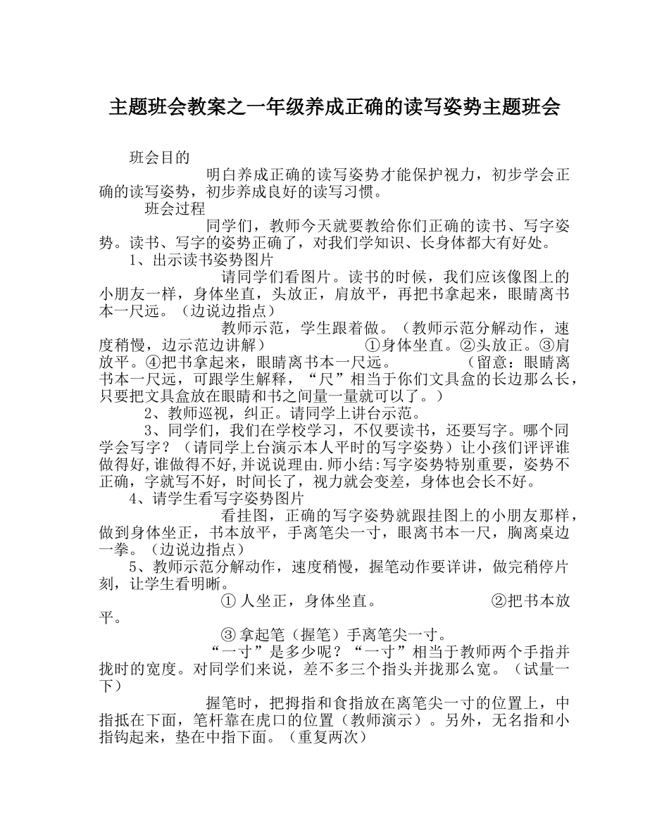 主题班会教案一年级养成正确的读写姿势主题班会 _第1页