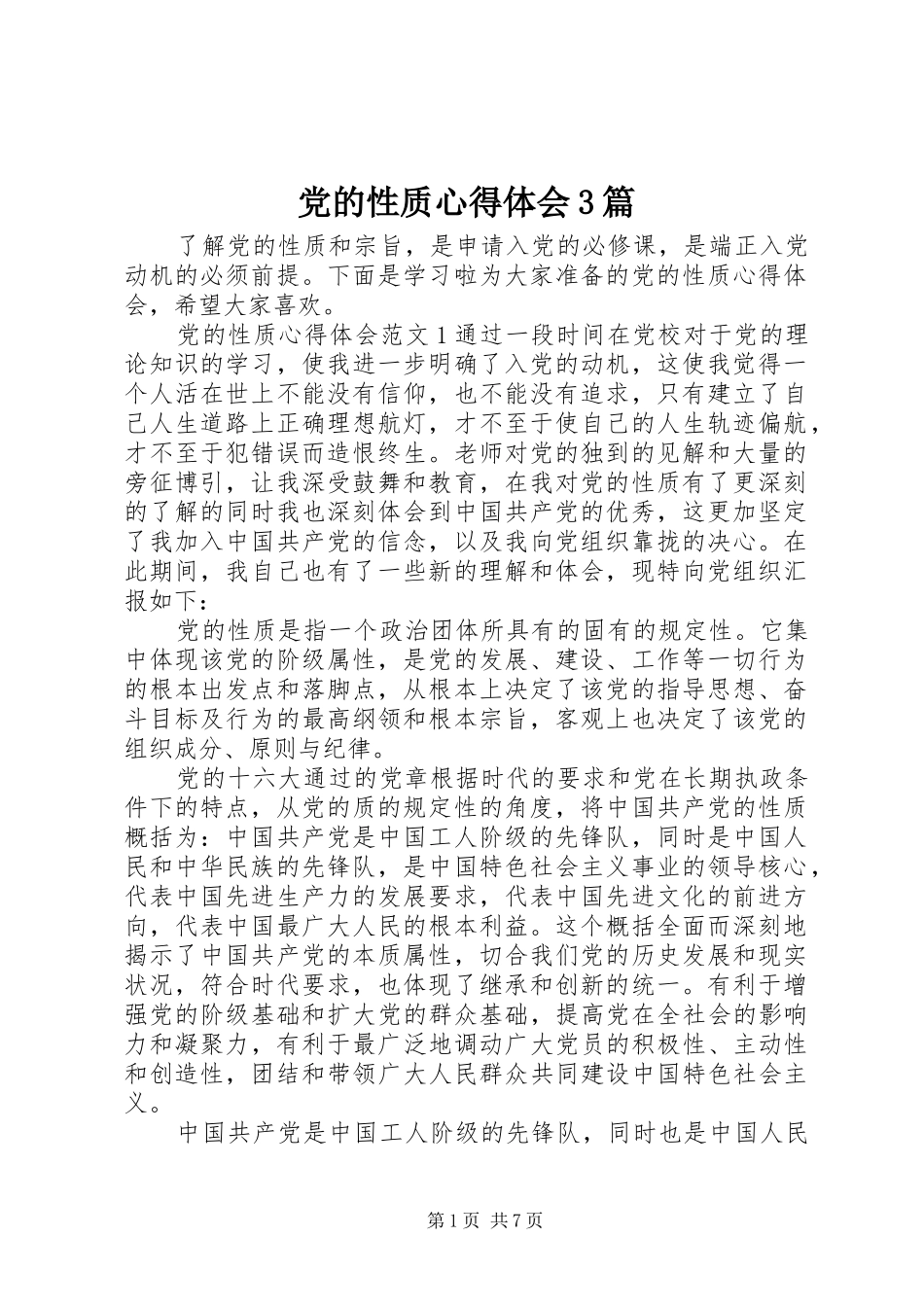 党的性质体会心得3篇_第1页