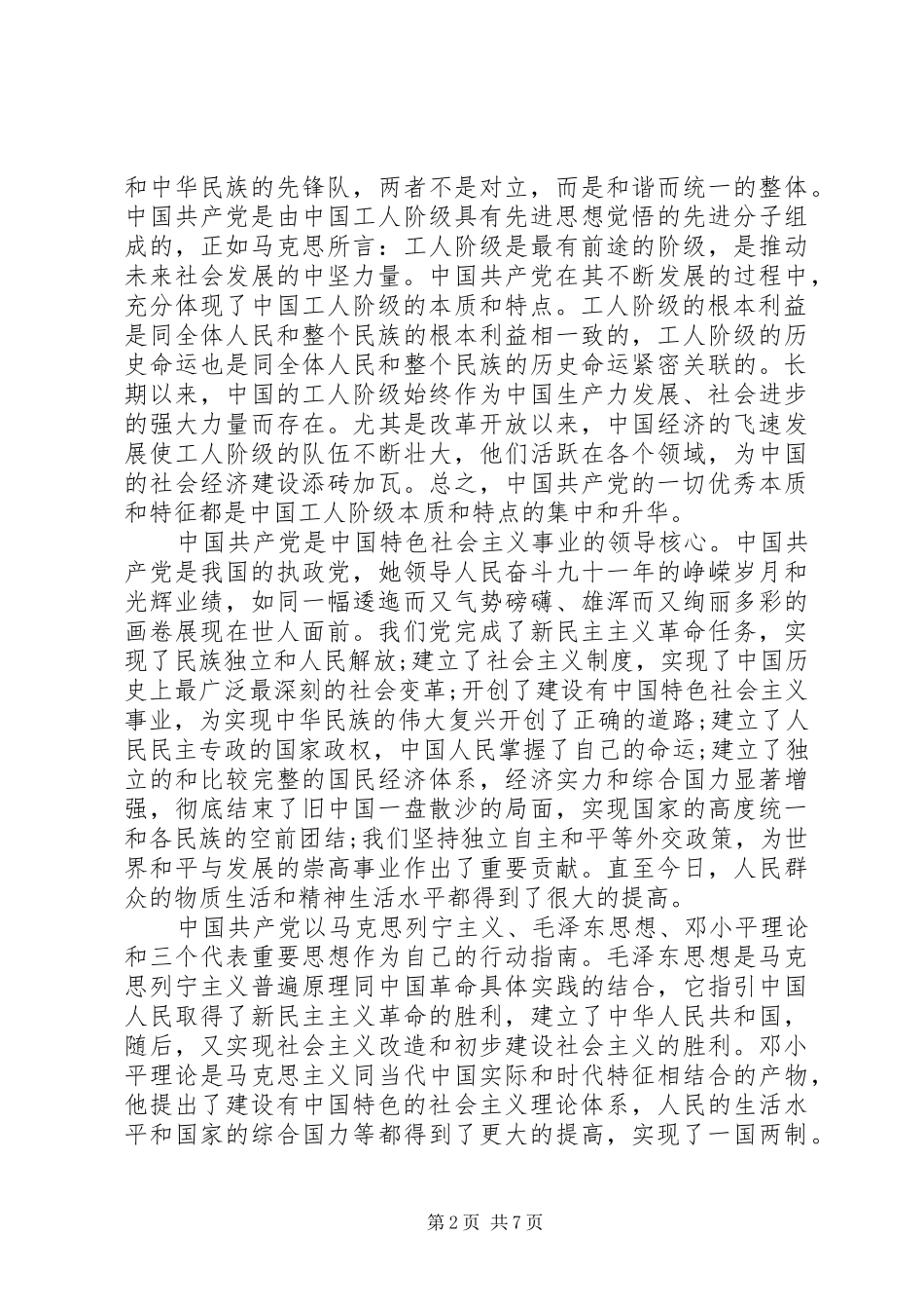 党的性质体会心得3篇_第2页