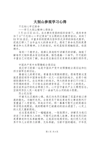大别山参观学习体会