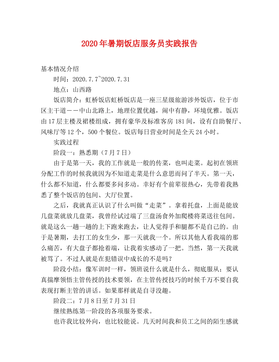2024年暑期饭店服务员实践报告 _第1页