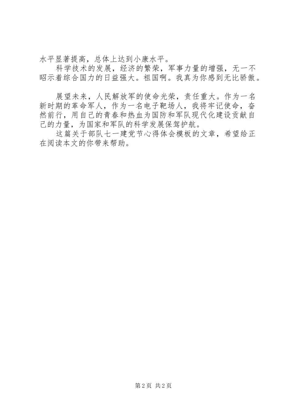 部队七一建党节体会心得模板示例_第2页