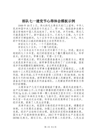 部队七一建党节体会心得模板示例