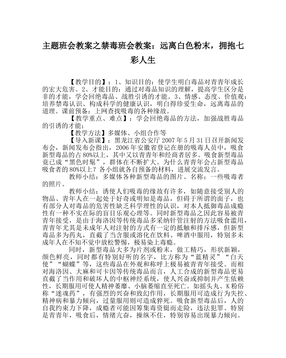 主题班会教案禁毒班会教案：远离白色粉末，拥抱七彩人生 _第1页