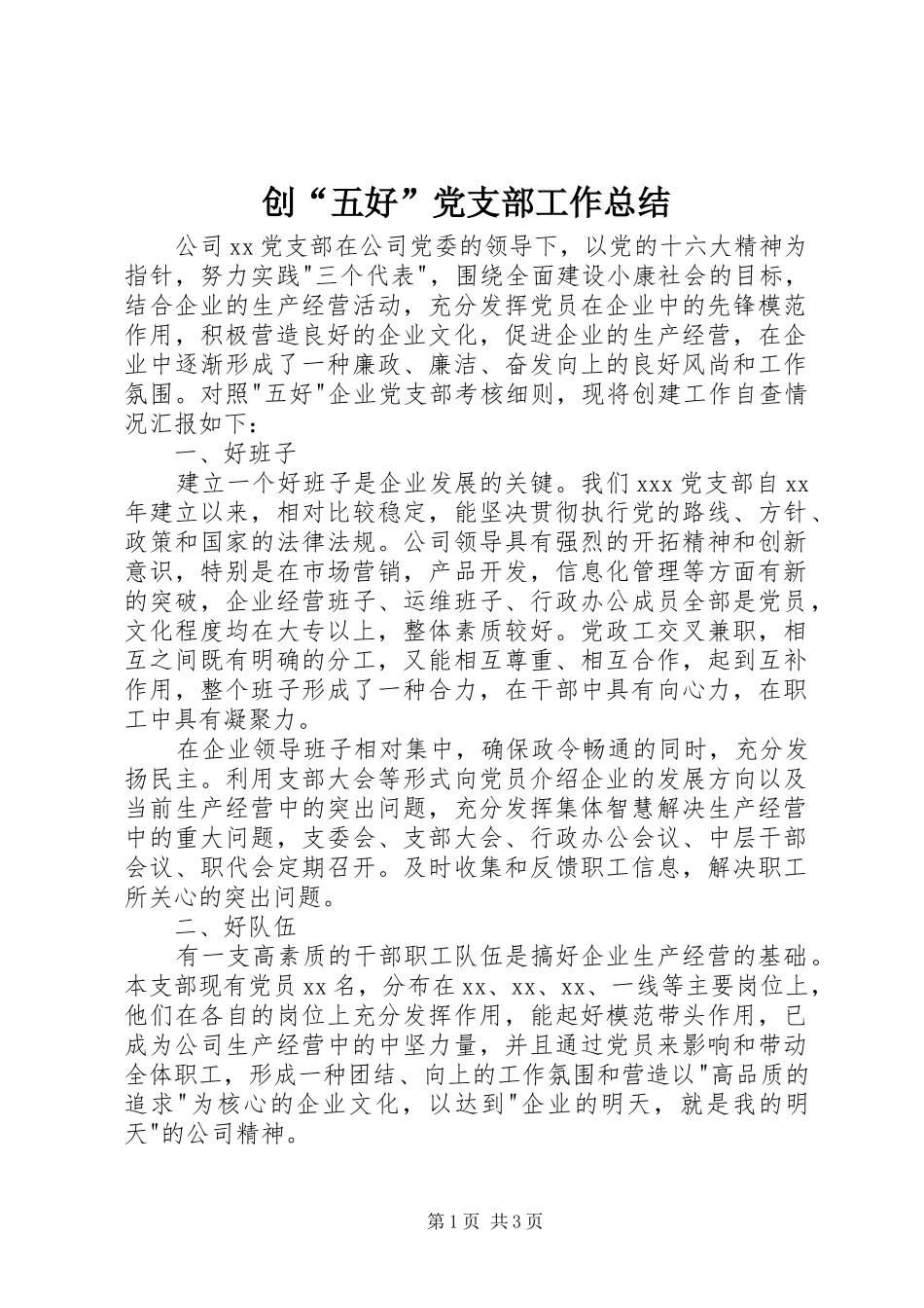 创“五好”党支部工作总结 _第1页