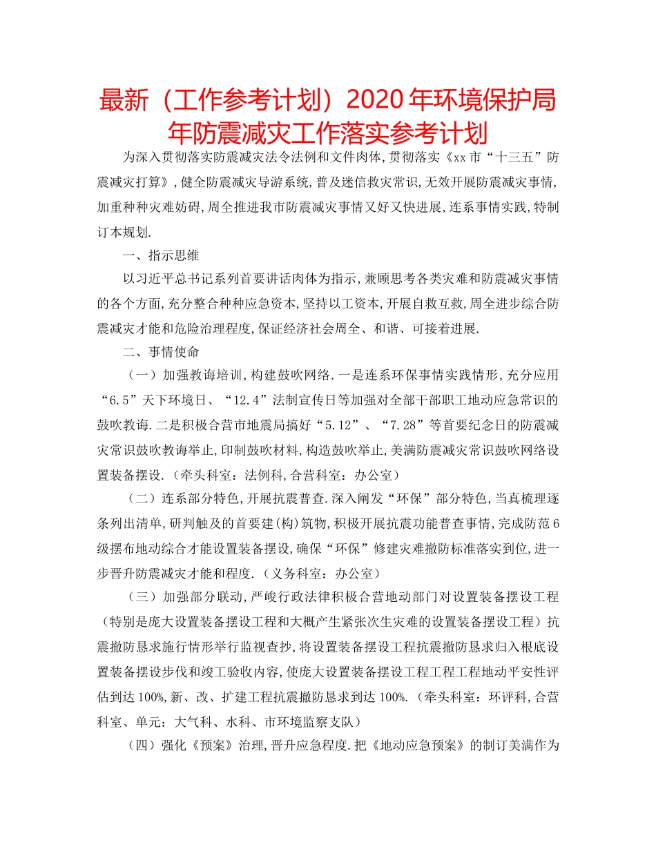 最新（工作参考计划）2024年环境保护局年防震减灾工作落实参考计划 _第1页