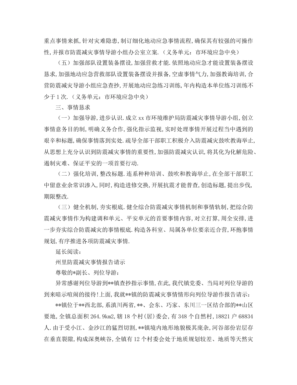 最新（工作参考计划）2024年环境保护局年防震减灾工作落实参考计划 _第2页