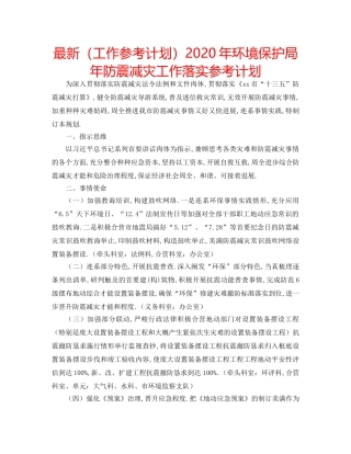 最新（工作参考计划）2024年环境保护局年防震减灾工作落实参考计划 