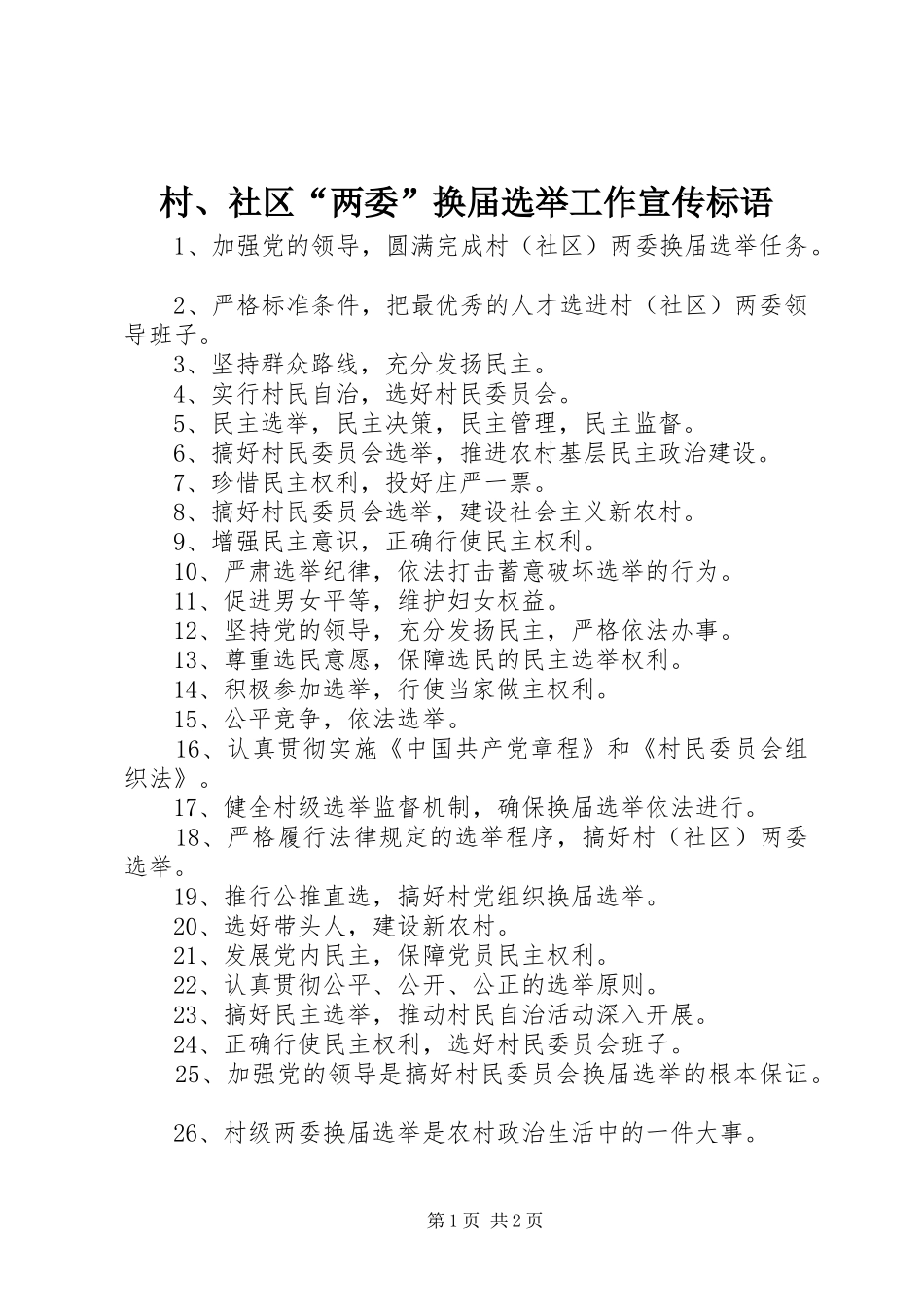 村、社区“两委”换届选举工作宣传标语_第1页