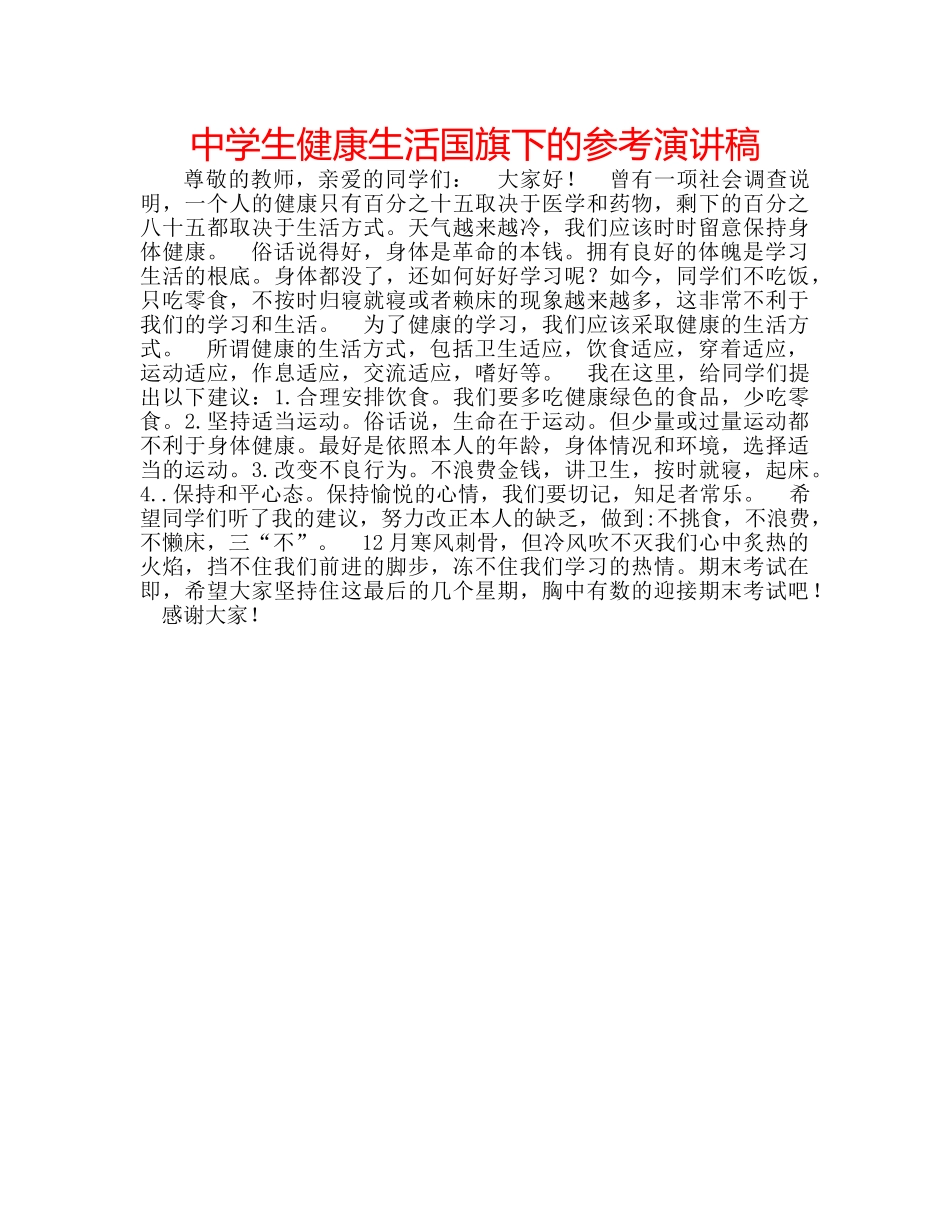 中学生健康生活国旗下的参考演讲稿 _第1页