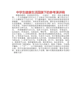 中学生健康生活国旗下的参考演讲稿 
