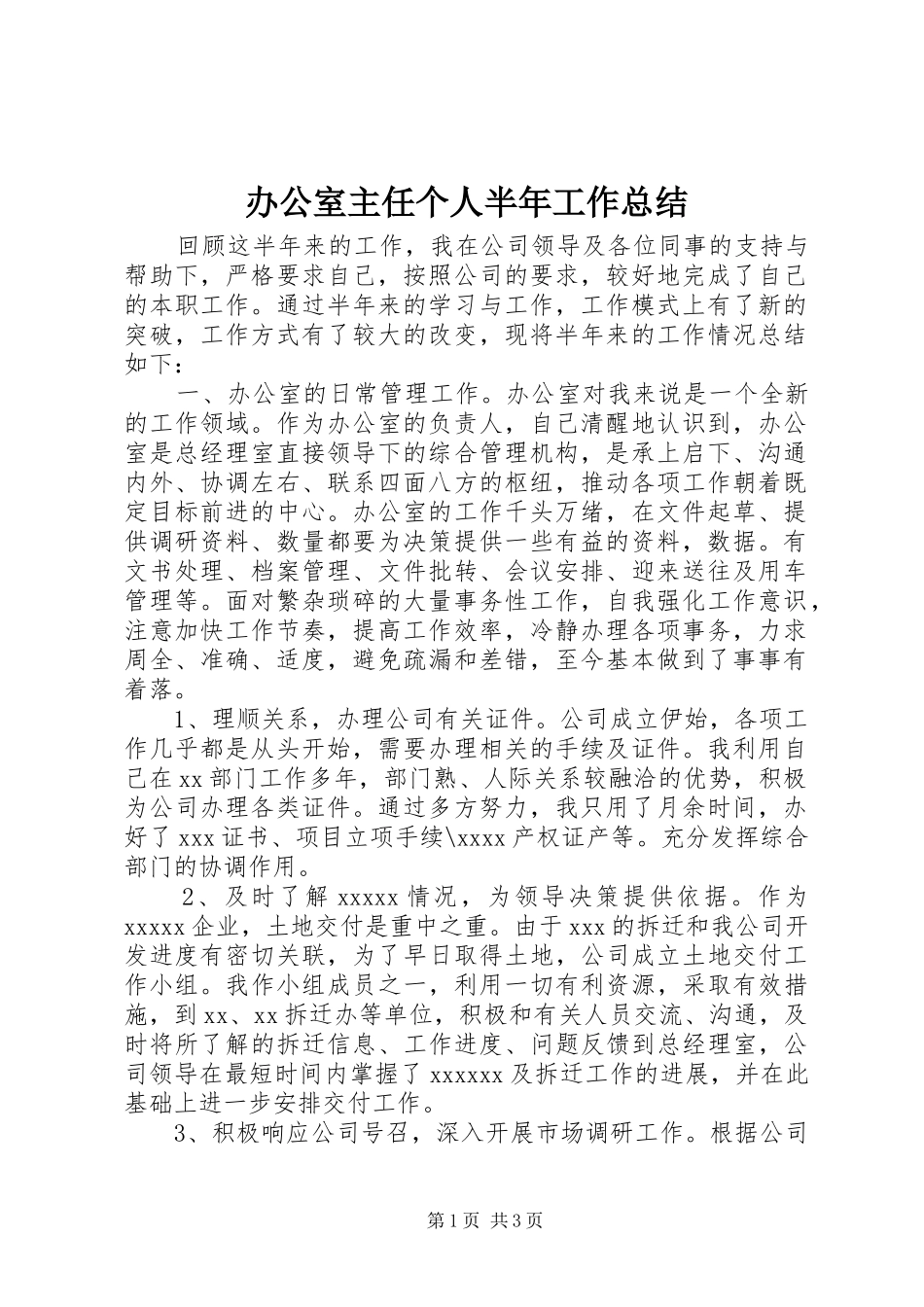 办公室主任个人半年工作总结 _第1页