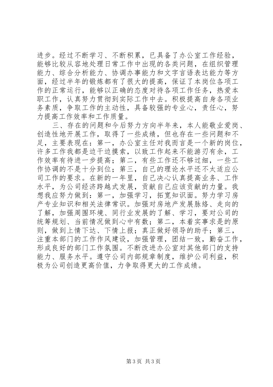 办公室主任个人半年工作总结 _第3页