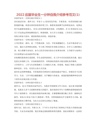 2024应届毕业生一分钟自我介绍参考范文(1) 