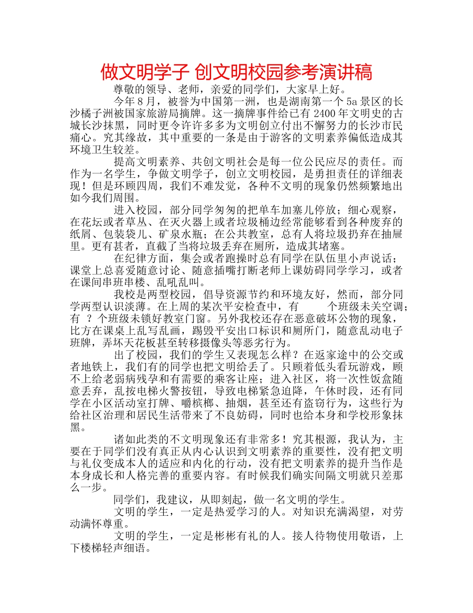 做文明学子 创文明校园参考演讲稿 _第1页