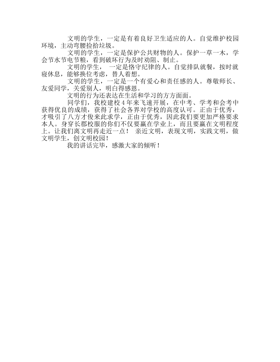 做文明学子 创文明校园参考演讲稿 _第2页