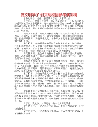 做文明学子 创文明校园参考演讲稿 