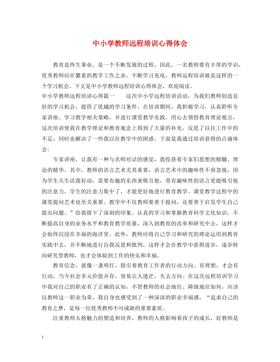 中小学教师远程培训心得体会 _第1页