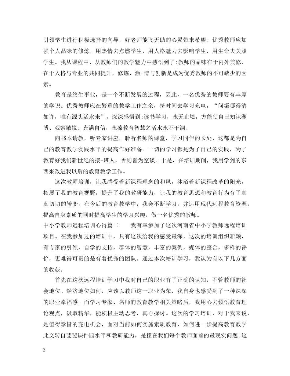 中小学教师远程培训心得体会 _第2页