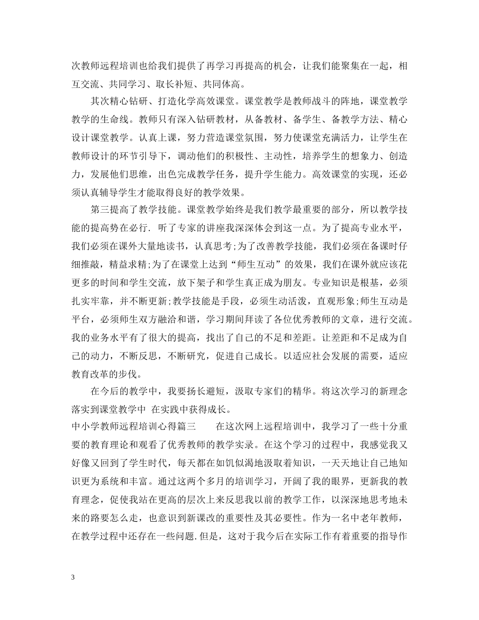 中小学教师远程培训心得体会 _第3页