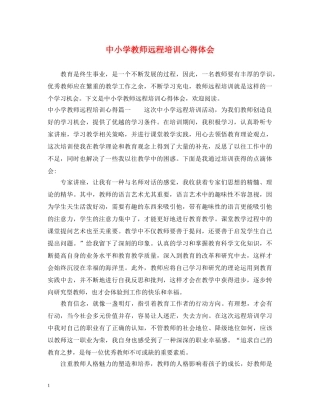 中小学教师远程培训心得体会 