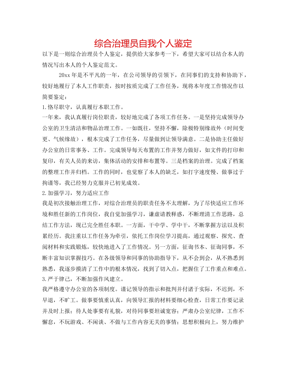 综合管理员自我个人鉴定 _第1页