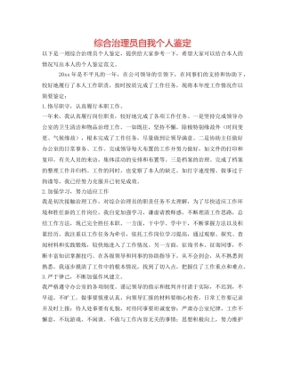 综合管理员自我个人鉴定 