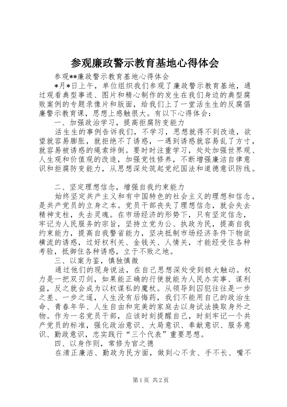 参观廉政警示教育基地体会心得_第1页