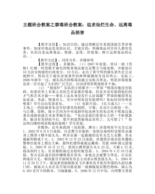 主题班会教案禁毒班会教案：追求灿烂生命、远离毒品侵害 