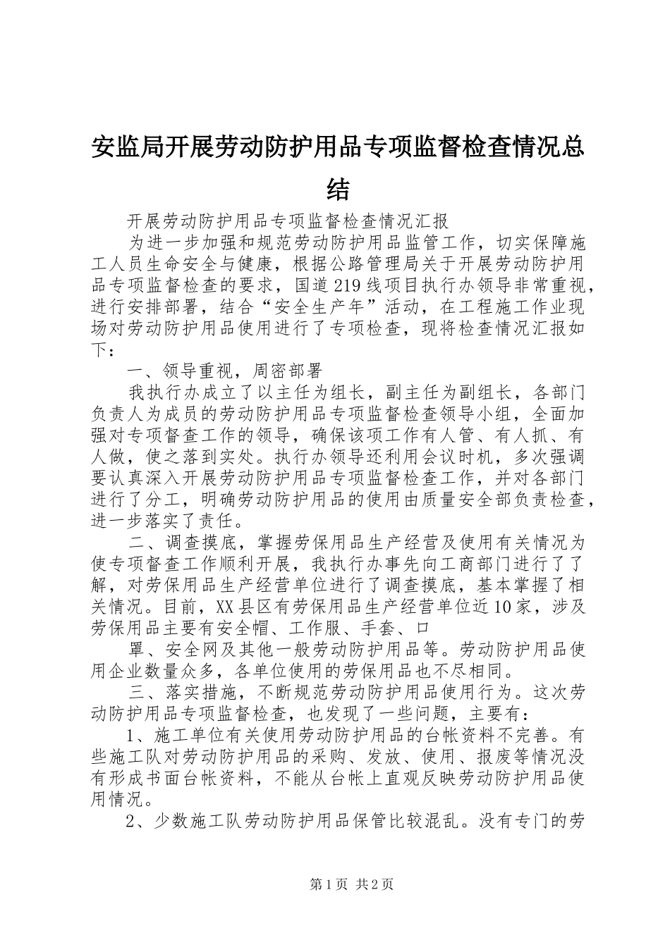 安监局开展劳动防护用品专项监督检查情况总结 _第1页