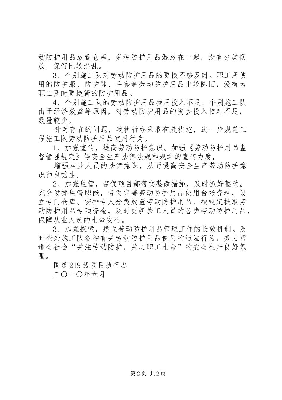 安监局开展劳动防护用品专项监督检查情况总结 _第2页