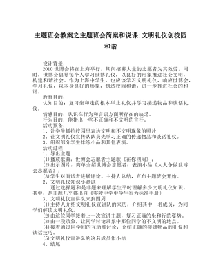 主题班会教案主题班会简案和说课-文明礼仪创校园和谐 