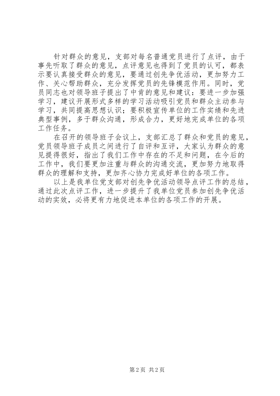 创先争优活动领导点评工作总结2 (5)_第2页