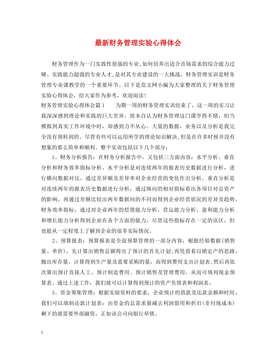 最新财务管理实验心得体会 _第1页