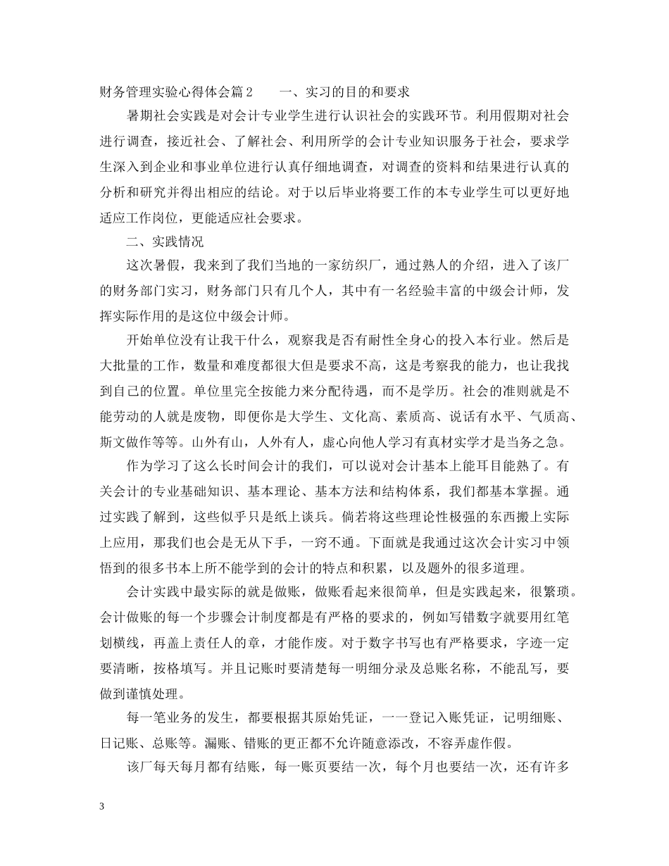 最新财务管理实验心得体会 _第3页